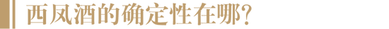 张正：西凤酒比任何时候都准备得更充分，更有信心、决心和能力！