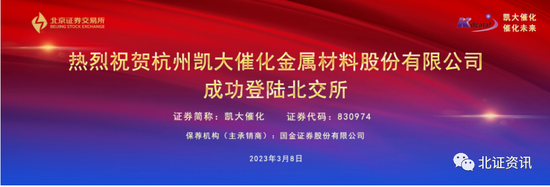 上市首日涨近四成！凯大催化成北交所第177家上市公司！新股赚钱效应回归，券商：关注后续发行节奏
